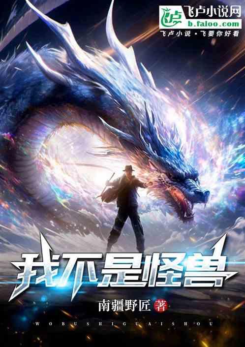 我不是怪兽