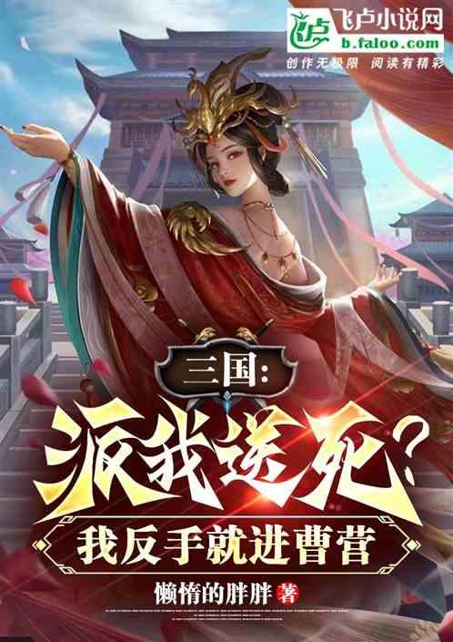 三国：派我送死？我反手就进曹营