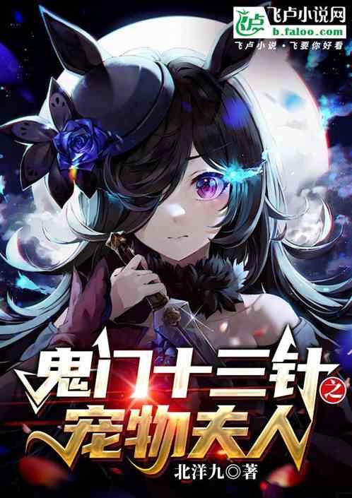 鬼门十三针之宠物夫人