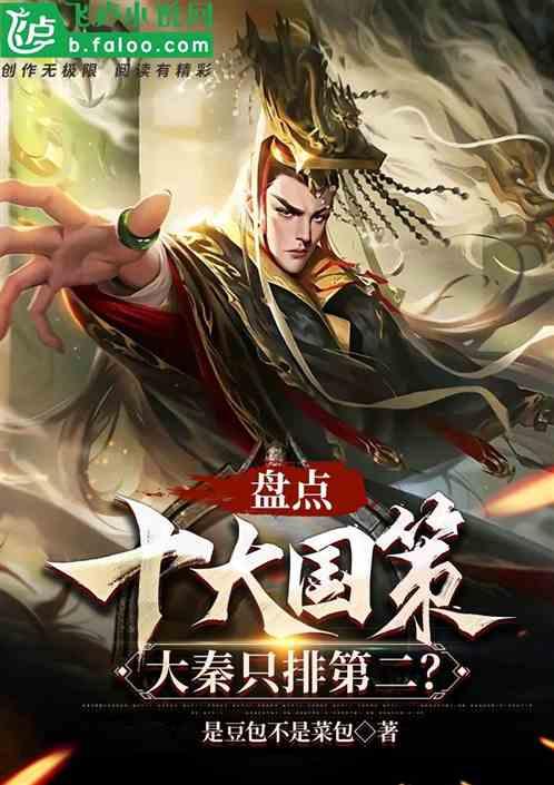 盘点十大国策，大秦只排第二？