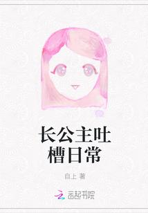 长公主吐槽日常