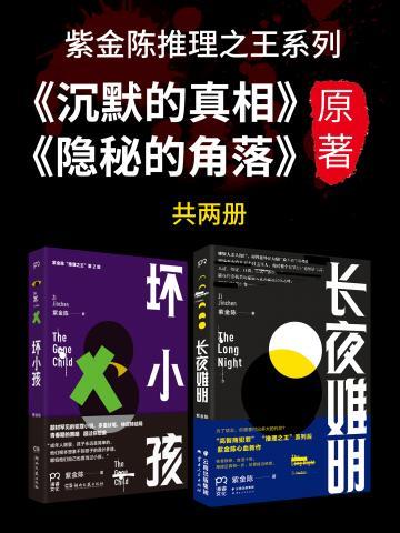 紫金陈推理之王系列（合集）（长夜难明坏小