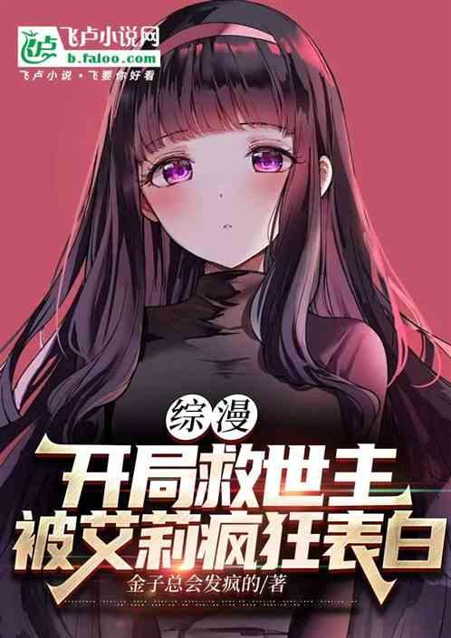 综漫:我救世主,被艾莉疯狂表白