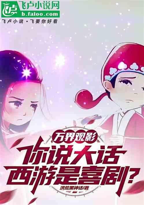 诸天观影：你管大话西游叫喜剧？
