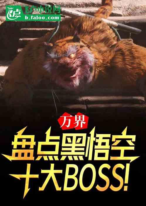 万界：盘点黑悟空十大boss