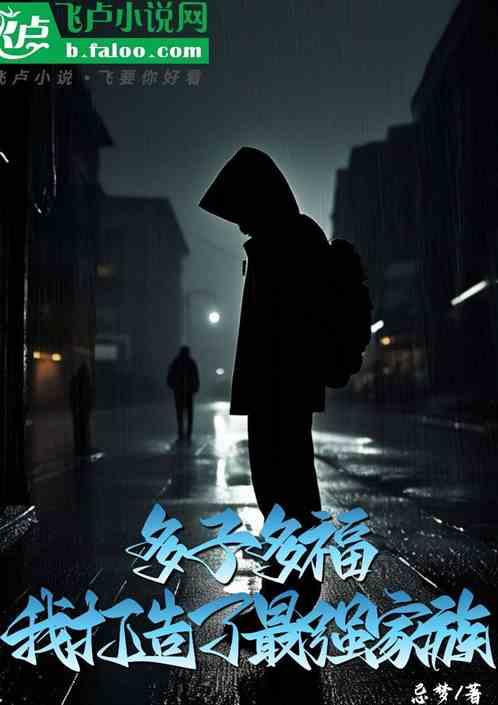 玄幻：我靠生娃打造最强家族