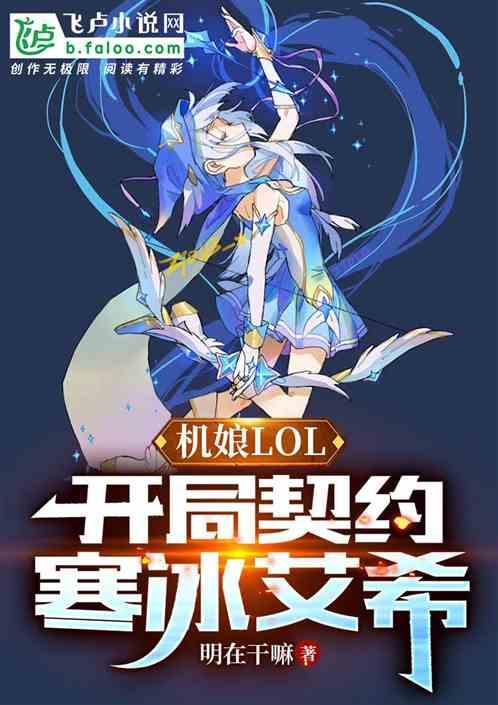 机娘LOL：开局契约寒冰艾希