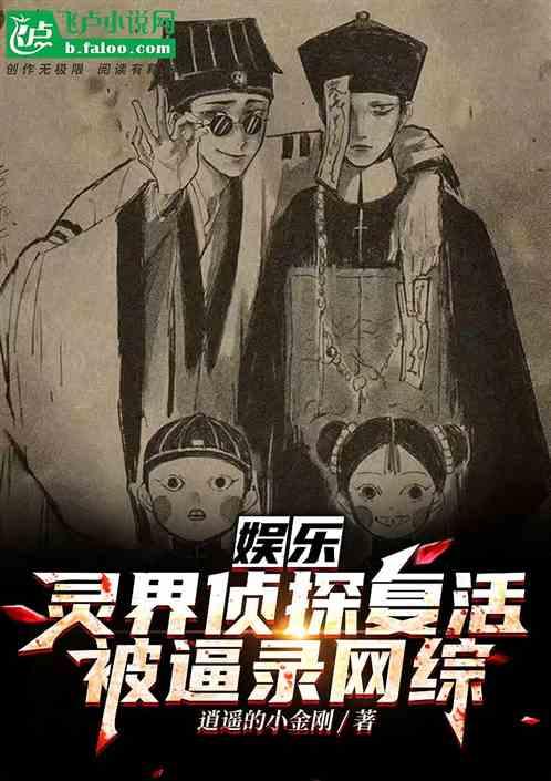 娱乐：灵界侦探复活，被逼录网综