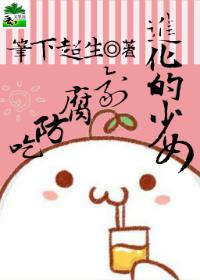 吃防腐剂进化的少女