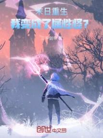 末日重生：我变成了属性怪？
