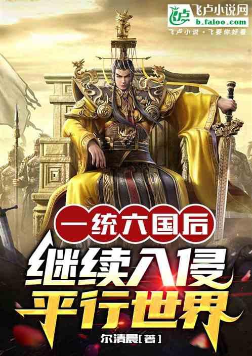 一统六国后，继续入侵平行世界