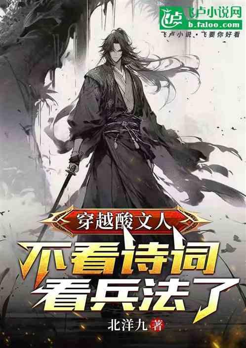 穿越酸文人不看诗词看兵法了