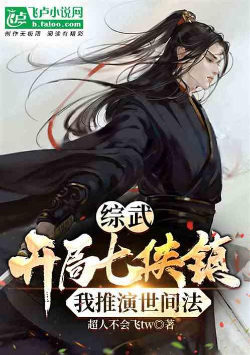 综武：开局七侠镇，我推演世间法