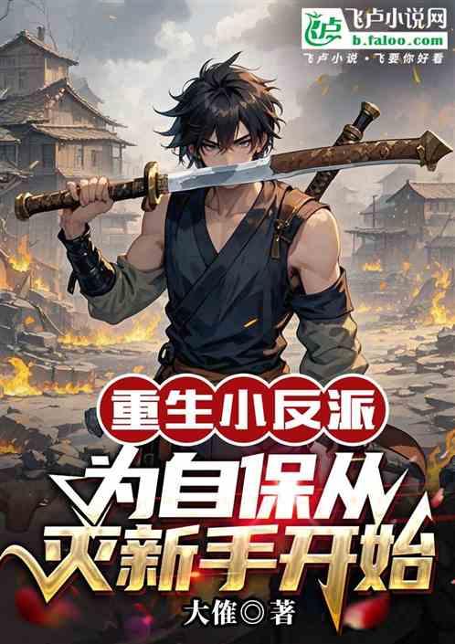 重生小反派丨为自保从灭新手开始