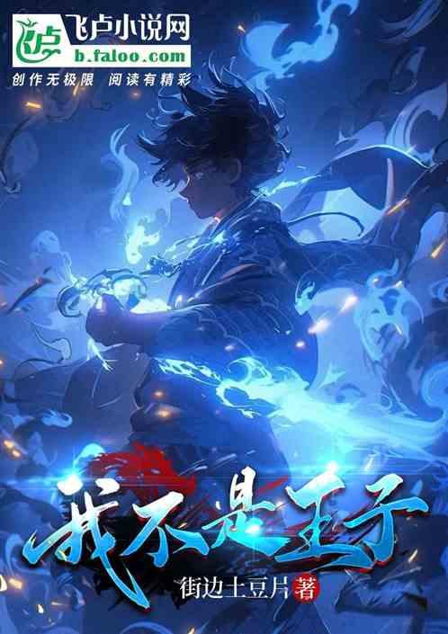 我不是王子