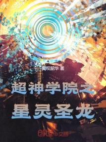 超神学院之星灵圣龙