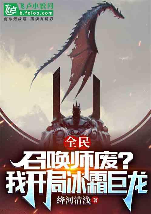 全民：召唤师废？我开局冰霜巨龙
