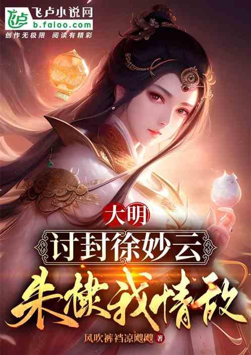 大明：讨封徐妙云，朱棣我情敌