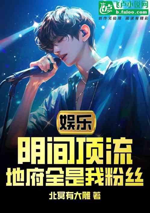 娱乐：阴间顶流！地府全是我粉丝
