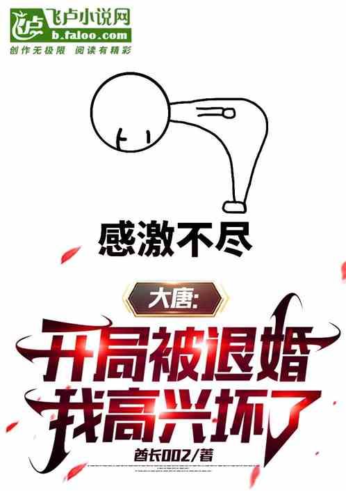 大唐：开局被退婚，我高兴坏了