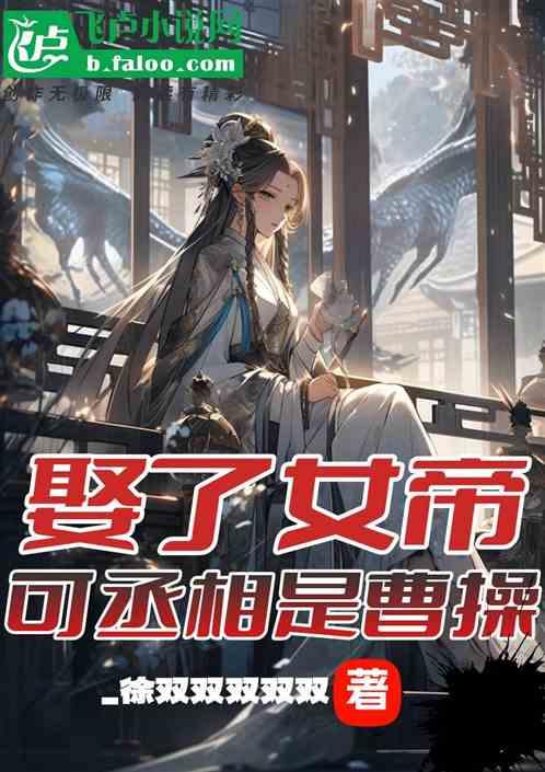 娶了女帝，可丞相是曹操