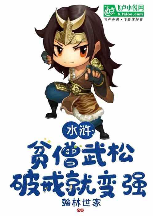 水浒：贫僧武松，破戒就变强