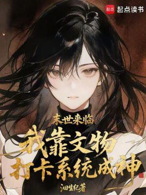 末世来临，我靠文物打卡系统成神