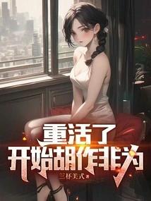 重活了，开始胡作非为