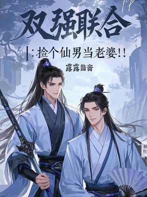 双强联合：捡个仙男当老婆