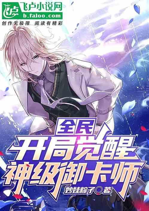 全民：开局觉醒神级御卡师