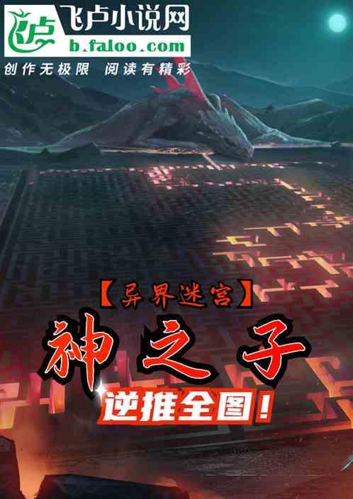 【异界迷宫】神之子逆推全图！
