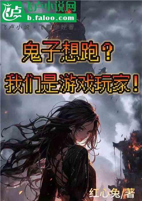 鬼子想跑？我们是游戏玩家!