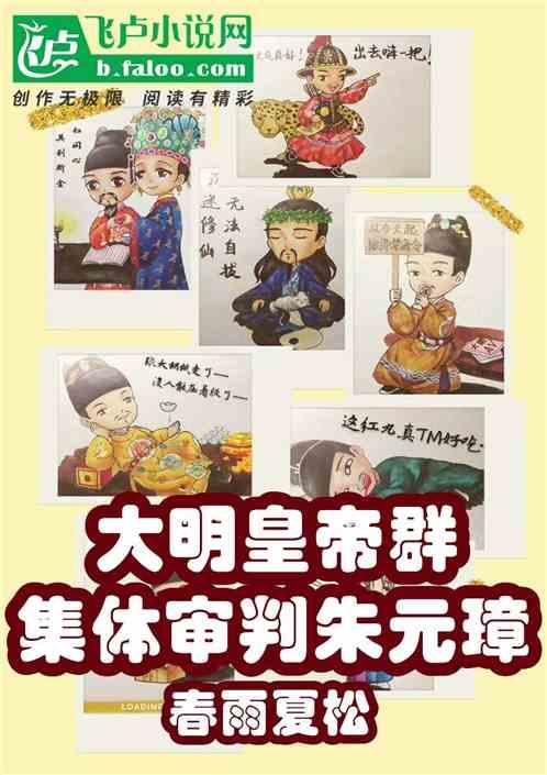 大明皇帝群：集体审判朱元璋