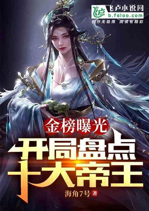 金榜曝光：开局盘点十大皇帝