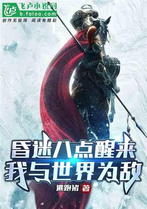 昏迷八年醒来，我与世界为敌