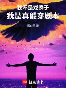 我不是戏疯子，我是真能穿剧本