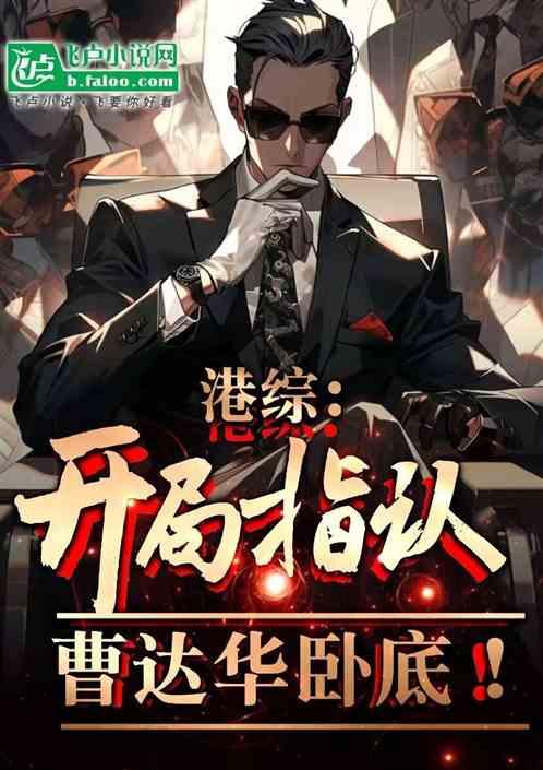 港综：开局指认曹达华卧底！