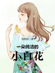 一朵纯洁的小白花