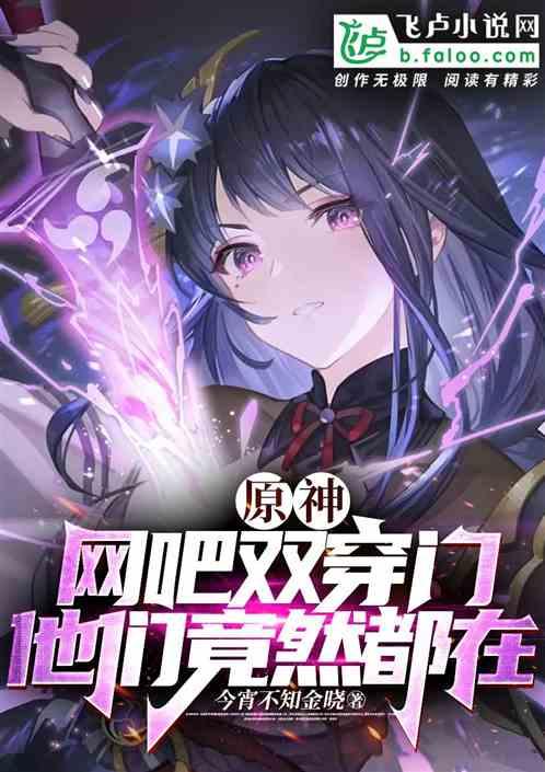 原神：网吧双穿门，他们竟然都在