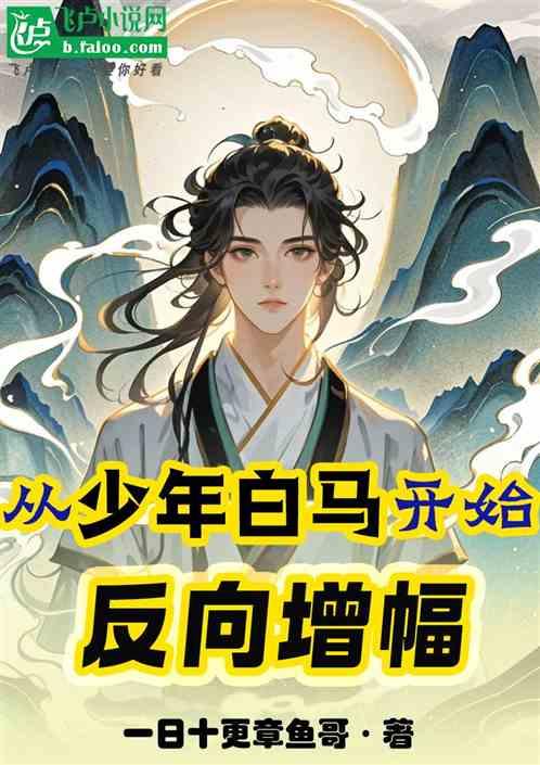 从少年白马开始反向增幅