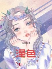 泽色