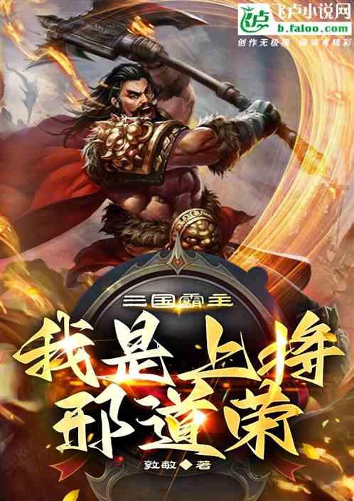 三国霸主:我是上将邢道荣
