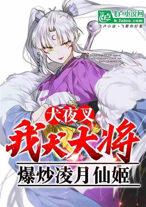 犬夜叉：我犬大将，欺负凌月仙姬
