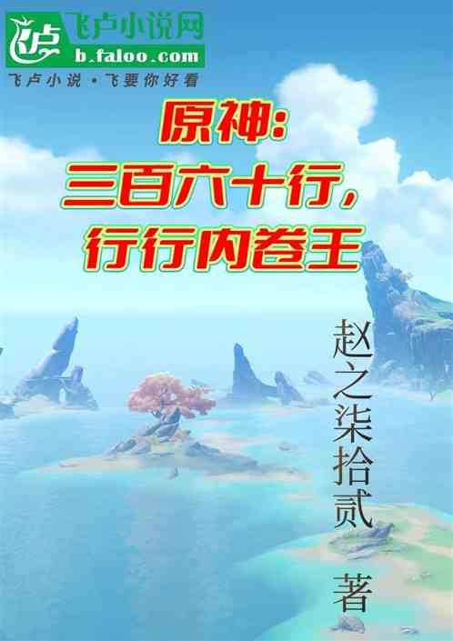 原神：三百六十行，行行内卷王