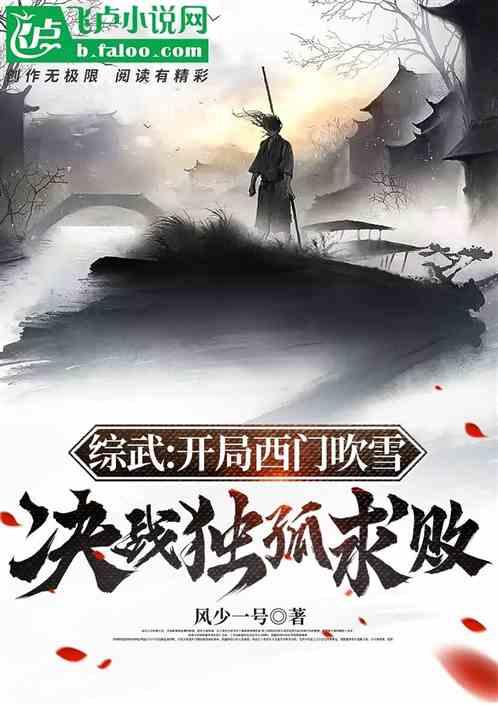 综武：开局西门吹雪决战独孤求败