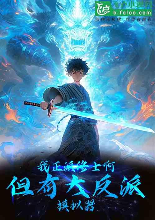 我正派修士，咋有大反派模拟器？