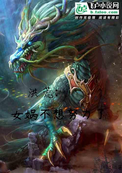 洪荒：女娲不想努力了