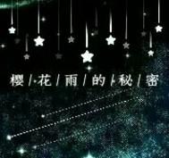 樱花雨的秘密