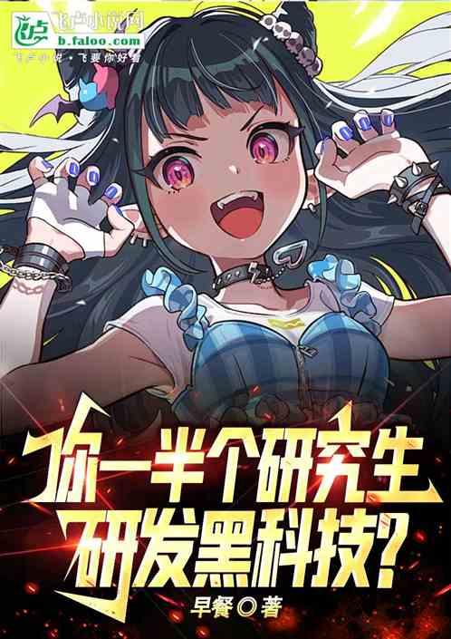 你一半个研究生，研发黑科技？