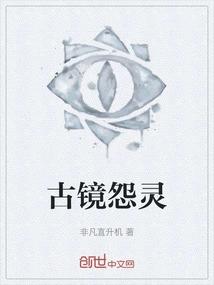 古镜怨灵